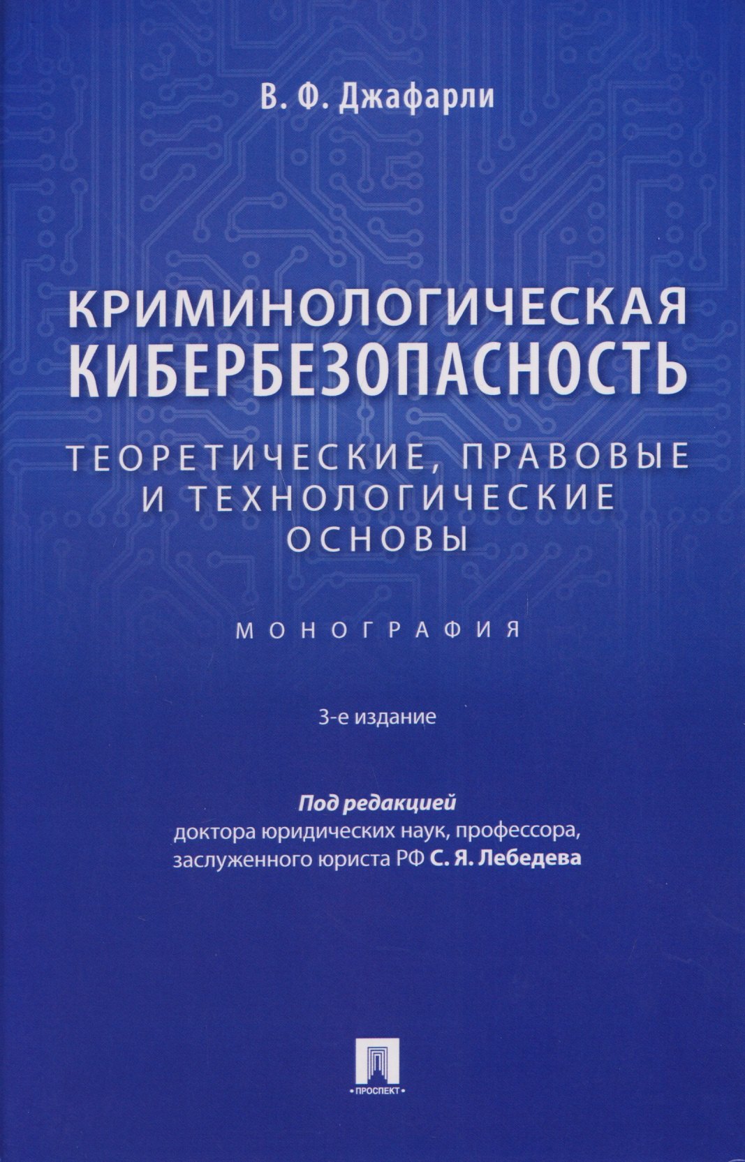 

Криминологическая кибербезопасность. Теоретические, правовые и технологические основы. Монография