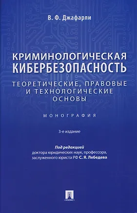 Книга Криминологическая кибербезопасность. Теоретические, правовые и технологические основы. Монография (Фуад оглы Джафарли Вугар)