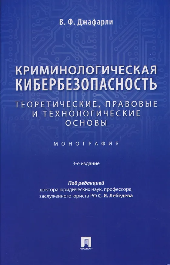 Книга Криминологическая кибербезопасность. Теоретические, правовые и технологические основы. Монография (Фуад оглы Джафарли Вугар) — 1