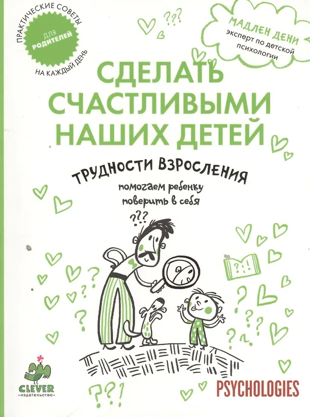Книга Трудности взросления. Помогаем ребенку поверить в себя. (Мадлен Дени) — 1