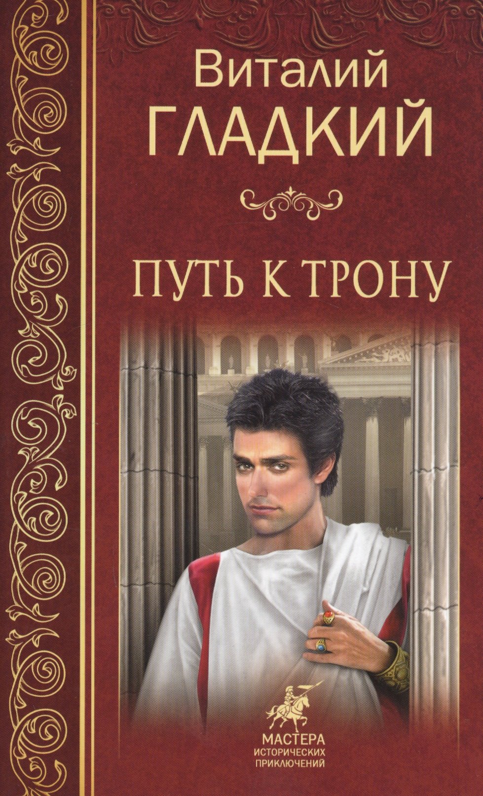 

Путь к трону