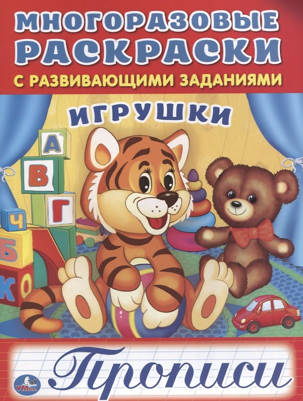 Книга Игрушки (многоразовые раскраски с прописями). (Анна Козырь) — 1