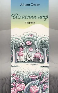 Изменяя мир. Сборник