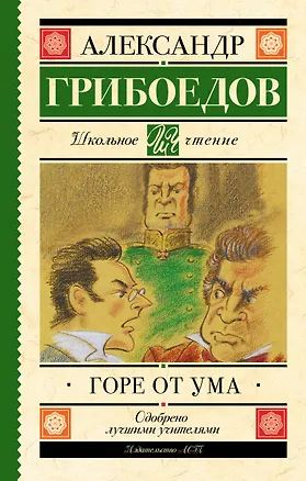 Книга Горе от ума : комедия в четырёх действиях в стихах (Александр Грибоедов)