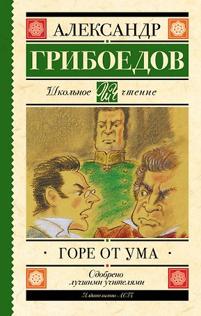 Горе от ума : комедия в четырёх действиях в стихах