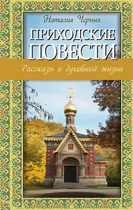Приходские повести: рассказы о духовной жизни