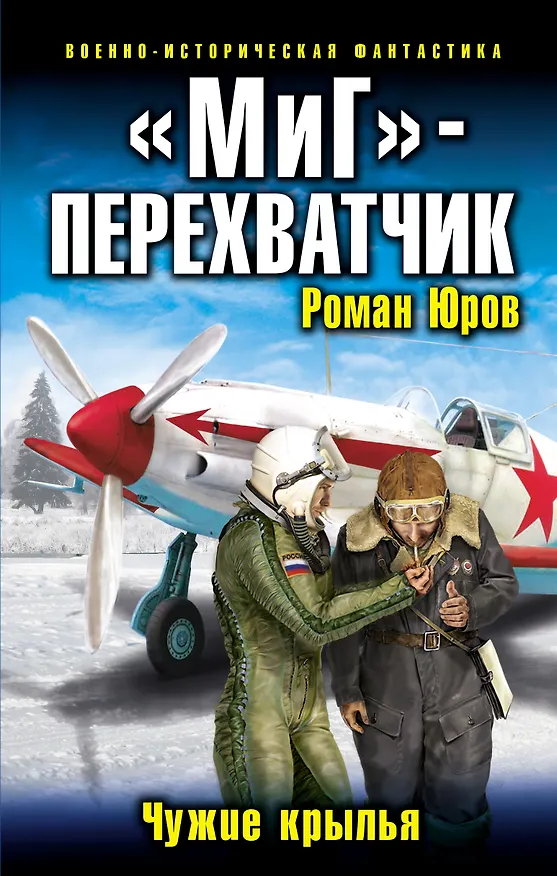 Книга "МиГ"-перехватчик. Чужие крылья (Роман Юров) — 1