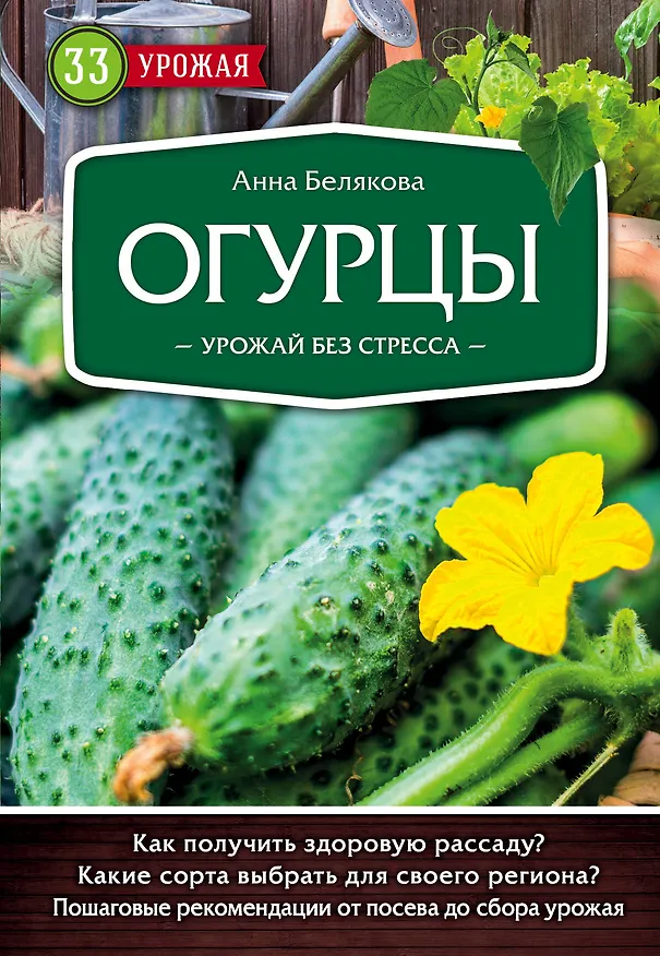 Книга Огурцы. Урожай без стресса (Анна Белякова) — 1