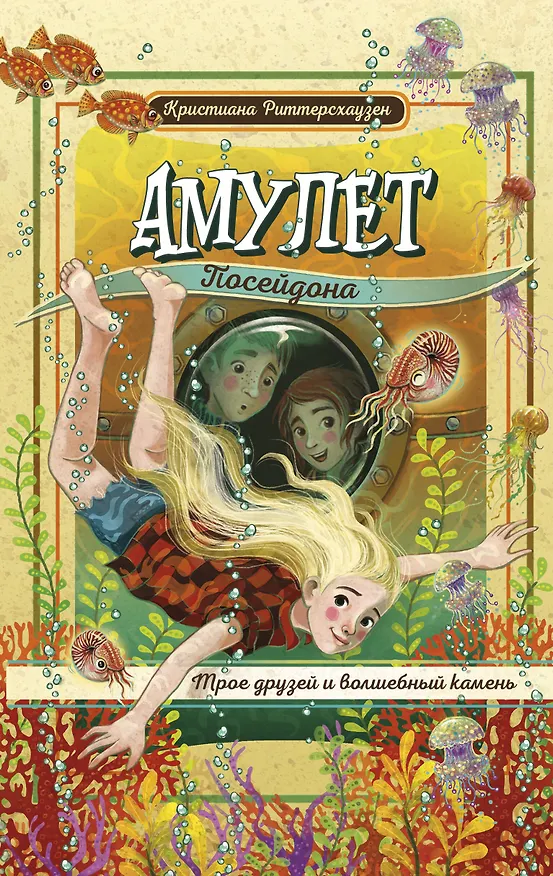 Книга Амулет Посейдона (Кристиана Риттерсхаузен) — 1
