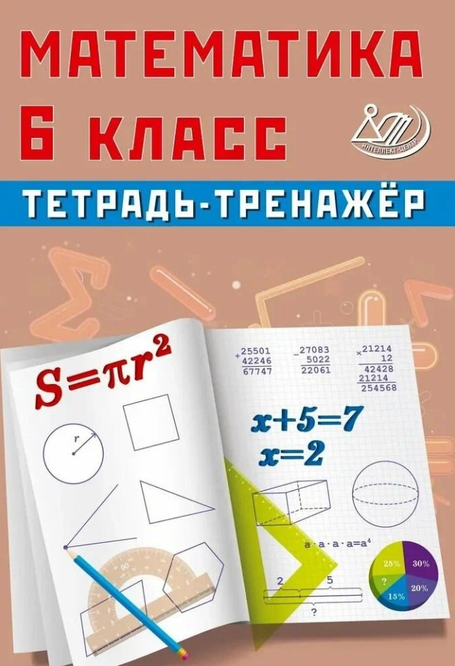 

Математика. 6 класс. Тетрадь-тренажёр
