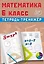 Математика. 6 класс. Тетрадь-тренажёр — 3121358 — 1