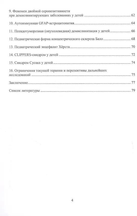 Книга Приобретенный демиелинизирующий синдром у детей. Монография (Алексей Котов) — 3