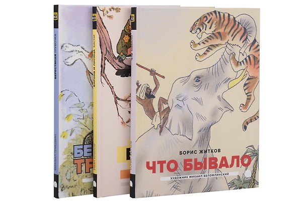 Книга Классика детской литературы с иллюстрациями легендарных художников (комплект из 3-х книг) (Михаил Пришвин, Иван Крылов, Борис Житков) — 1