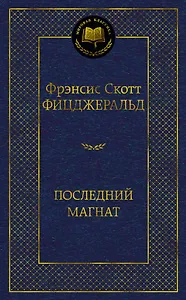 Последний магнат