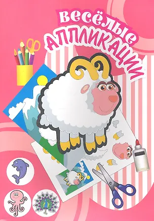 Книга Овечка А4 16стр. ()