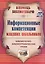 Информационные компетенции младших школьников. Библиотечно-библиографические уроки. — 2383388 — 2