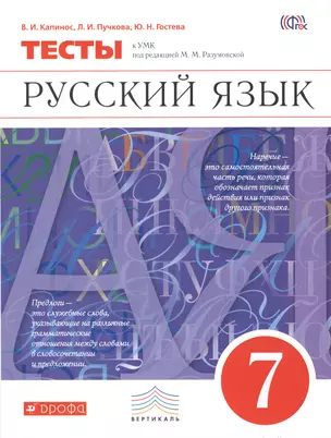 Русский язык. 7 класс. Тесты к УМК под редакцией М.М. Разумовской — 2609729 — 1