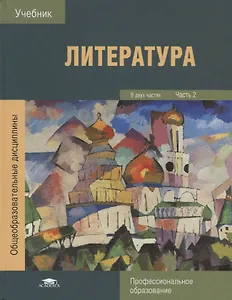 Литература В 2 ч. Ч. 2 Учебник (ПО) Обдерихина (ФГОС)