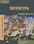 Литература В 2 ч. Ч. 2 Учебник (ПО) Обдерихина (ФГОС) — 2658682 — 1