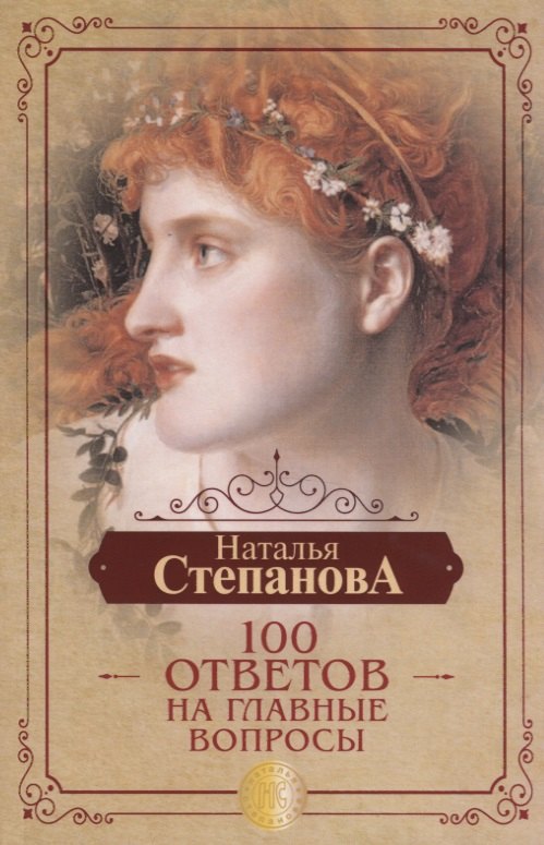 

100 ответов на главные вопросы