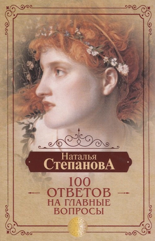 Книга 100 ответов на главные вопросы (Наталья Степанова) — 1