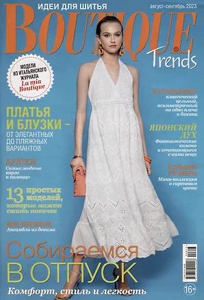 Boutique Trends-08/23 (+выкройки) — 2996566 — 1