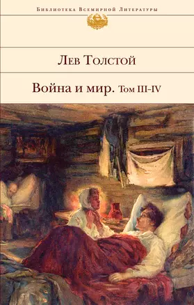 Война и мир. Том III-IV — 2778182 — 1