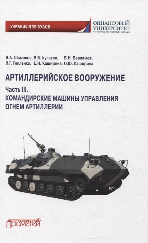 Книга Артиллерийское вооружение. Часть III. Командирские машины управления огнем артиллерии. Учебник для вузов (Владимир Кулаков, Владимир Шаманов, Владимир Варламов) — 1