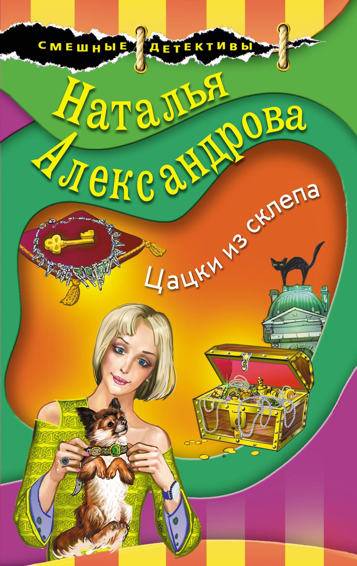 

Цацки из склепа