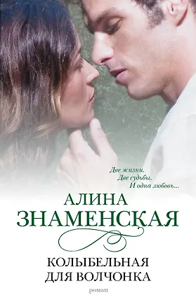 Книга Колыбельная для Волчонка (Алина Знаменская)