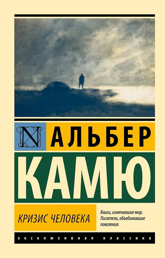 Книга Кризис человека (Альбер Камю) — 1