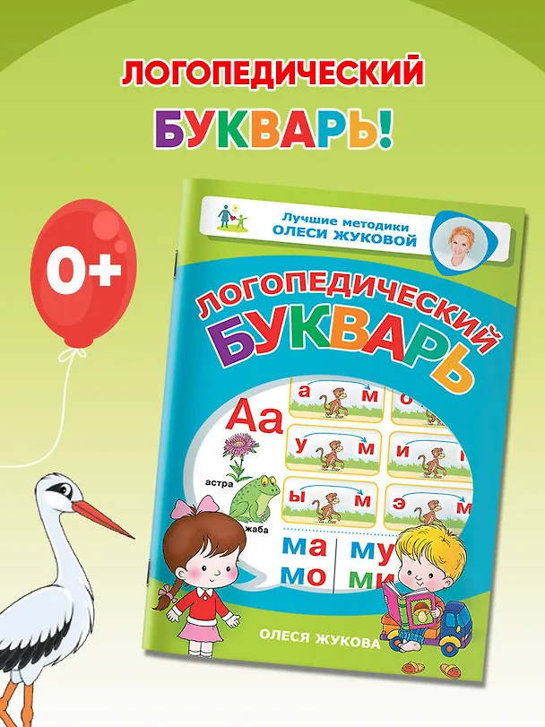 Книга Логопедический букварь (Олеся Жукова) — 4