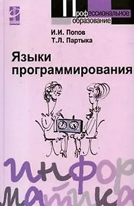 Языки программирования  : Учебное пособие - 2-е изд.перераб. и доп.