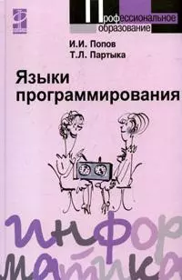 Языки программирования  : Учебное пособие - 2-е изд.перераб. и доп. — 2143897 — 1