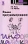 Языки программирования  : Учебное пособие - 2-е изд.перераб. и доп. — 2143897 — 1