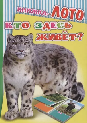 Книжка-лото. Кто здесь живет? — 2563450 — 1