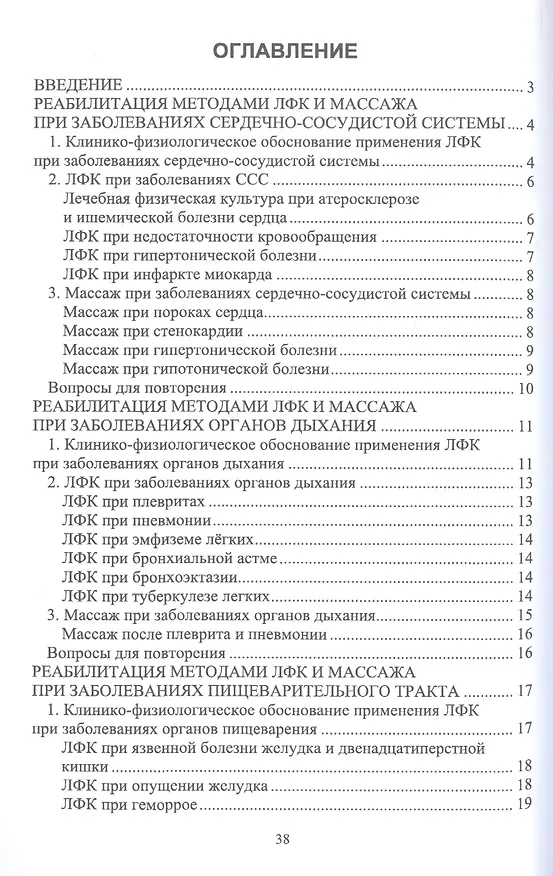 Книга Основы реабилитации. Курс лекций. Учебное пособие (Вера Осипова) — 2