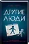 Другие люди: Роман — 2812500 — 2