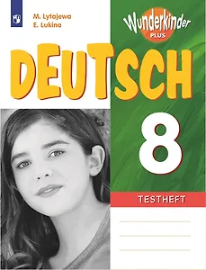 Немецкий язык. 8 класс. Базовый и углубленный уровни. Контрольные задания. Учебное пособие