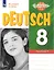 Немецкий язык. 8 класс. Базовый и углубленный уровни. Контрольные задания. Учебное пособие — 2986267 — 1