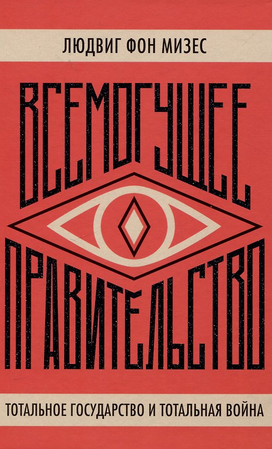 Книга Всемогущее правительство  Тотальное государство и тотальная война (Людвиг фон Мизес) — 1