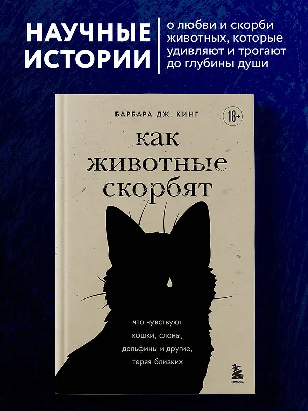 Книга Как животные скорбят. Что чувствуют кошки, слоны, дельфины и другие, теряя близких (Барбара Дж. Кинг) — 6