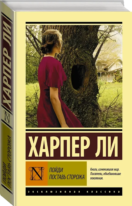 Книга Пойди поставь сторожа (Харпер Ли) — 4