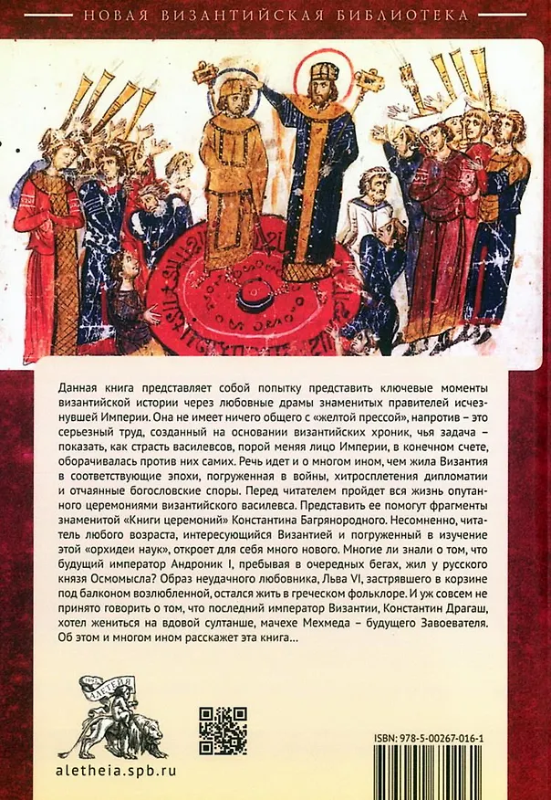 Книга Любовные драмы византийских василевсов (Евгений Старшов) — 2