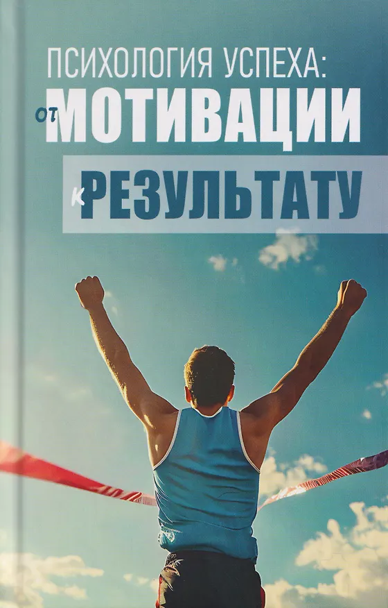 Книга Психология успеха: от мотивации к результату (Константин Сельченок) — 1