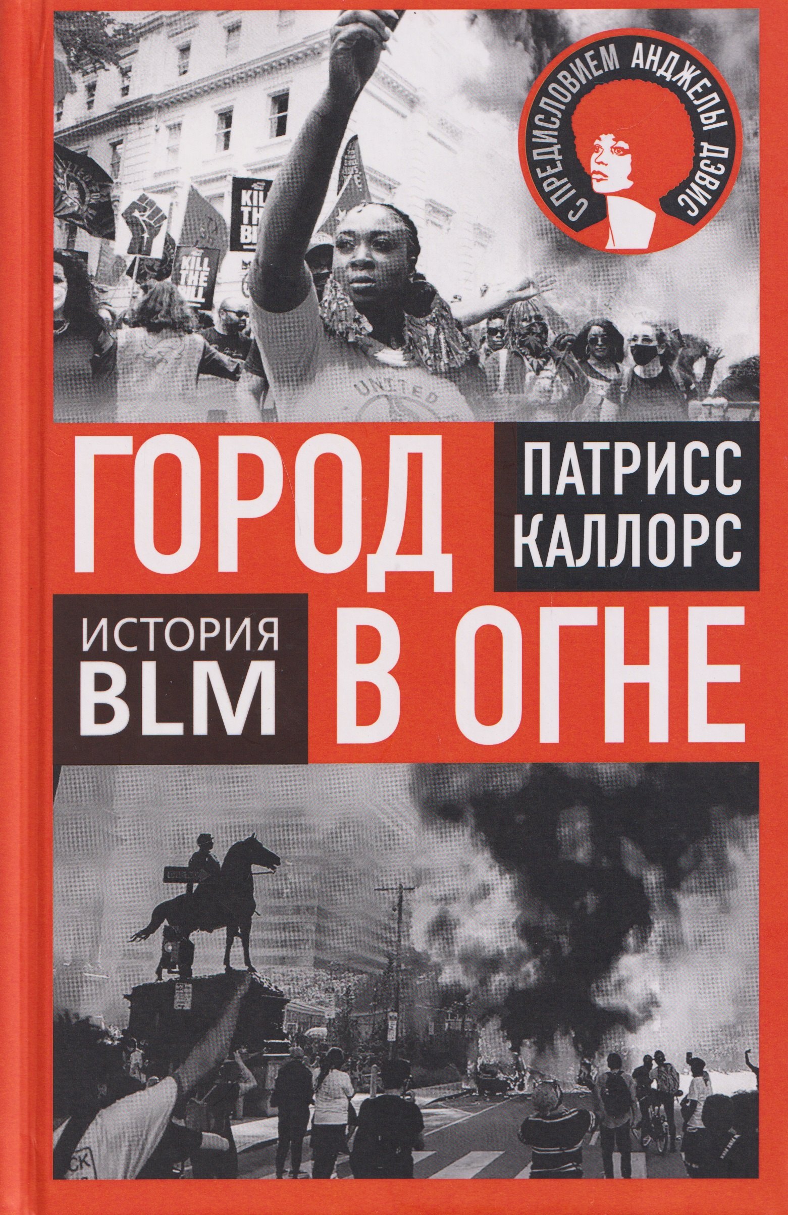 

Город в огне. История Black lives matter