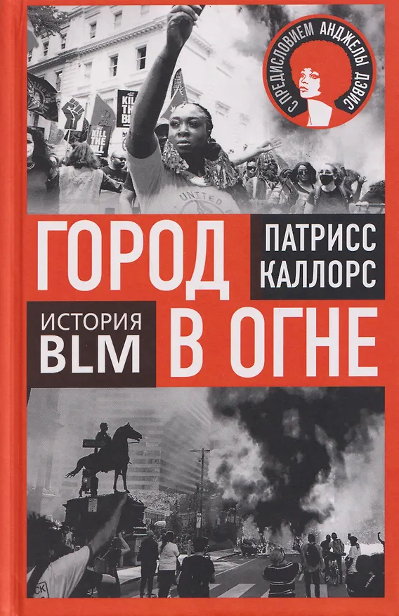 Книга Город в огне. История Black lives matter (Патрисс Каллорс) — 1