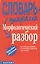 Морфологический разбор — 1881065 — 1