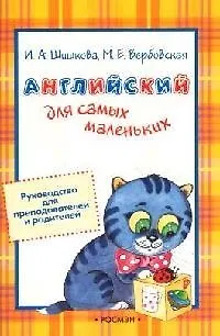 Книга Английский для самых маленьких: Руководство для родителей и преподавателей (Ирина Шишкова)