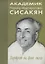 Академик Сисакян Норайр Мартиросович. Портрет на фоне эпохи — 2644251 — 1